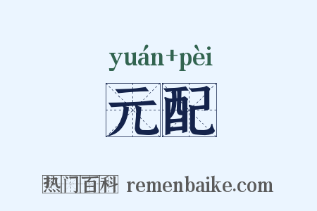 元配是什么意思的图片
